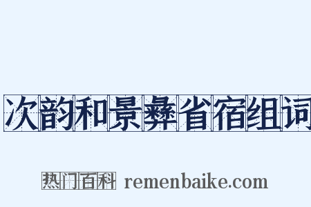 次韵和景彝省宿组词是什么意思的图片